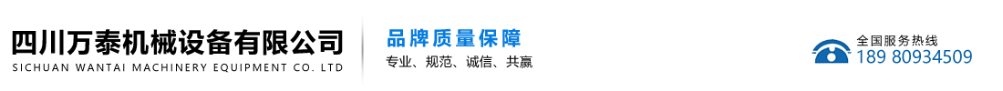 四川萬泰機(jī)械設(shè)備有限公司